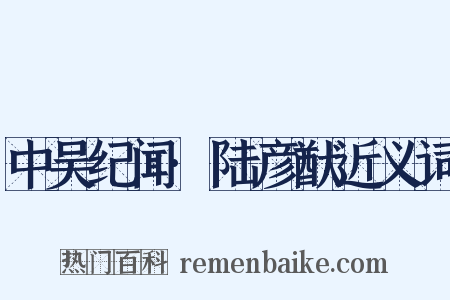 中吴纪闻·陆彦猷近义词是什么意思的图片